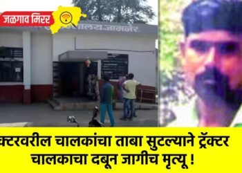 ट्रॅक्टरवरील चालकांचा ताबा सुटल्याने ट्रॅक्टर चालकाचा दबून जागीच मृत्यू !