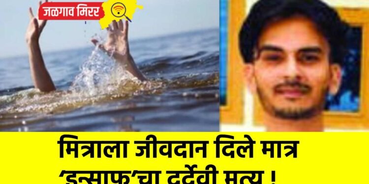 मित्राला जीवदान दिले मात्र ‘इन्साफ’चा दुर्देवी मृत्यू !