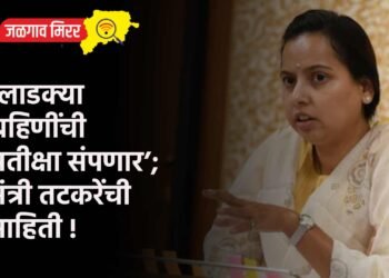 ‘लाडक्या बहिणींची प्रतीक्षा संपणार’; मंत्री तटकरेंची माहिती !