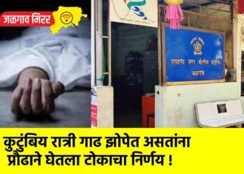 कुटुंबिय रात्री गाढ झोपेत असतांना प्रौढाने घेतला टोकाचा निर्णय !