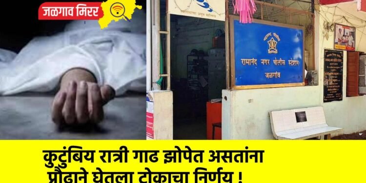 कुटुंबिय रात्री गाढ झोपेत असतांना प्रौढाने घेतला टोकाचा निर्णय !