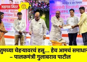 “तुमच्या चेहऱ्यावरचं हसू… हेच आमचं समाधान” – पालकमंत्री गुलाबराव पाटील