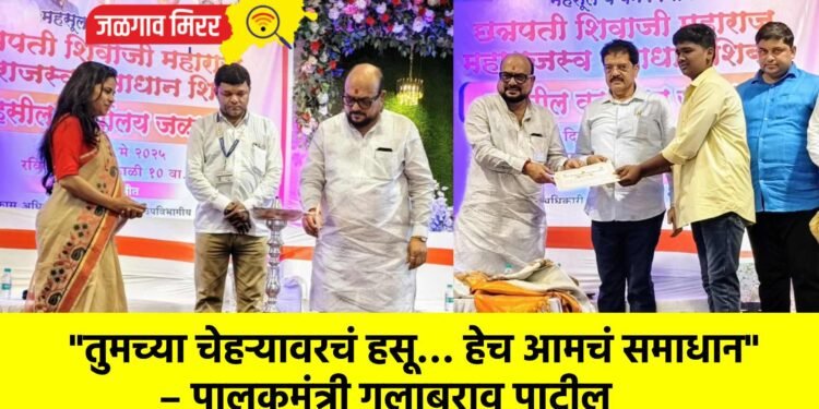 “तुमच्या चेहऱ्यावरचं हसू… हेच आमचं समाधान” – पालकमंत्री गुलाबराव पाटील