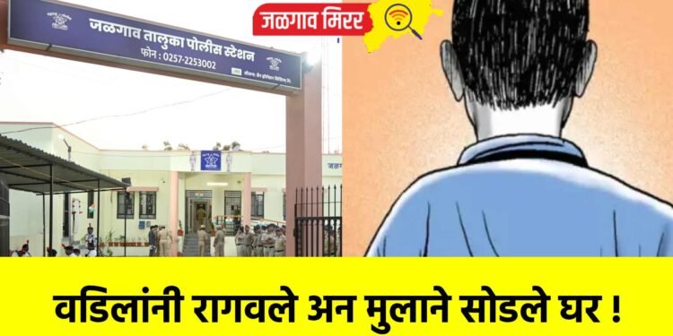 वडिलांनी रागवले अन मुलाने सोडले घर !