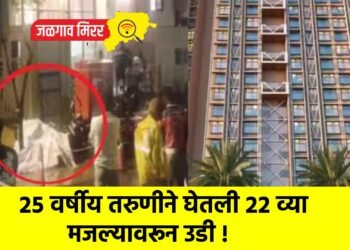 २५ वर्षीय तरुणीने घेतली २२ व्या मजल्यावरून उडी !