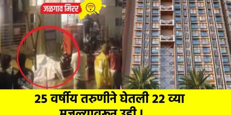 २५ वर्षीय तरुणीने घेतली २२ व्या मजल्यावरून उडी !