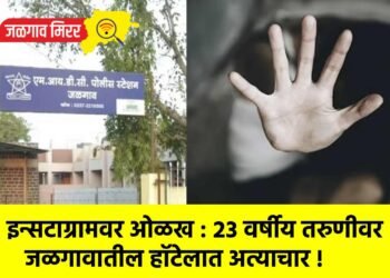 इन्सटाग्रामवर ओळख : २३ वर्षीय तरुणीवर जळगावातील हॉटेलात अत्याचार !