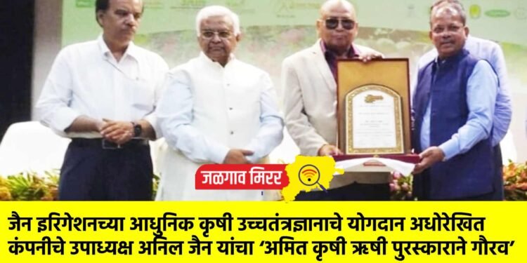 जैन इरिगेशनच्या आधुनिक कृषी उच्चतंत्रज्ञानाचे योगदान अधोरेखित