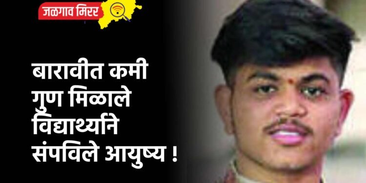 बारावीत कमी गुण मिळाले विद्यार्थ्याने संपविले आयुष्य !