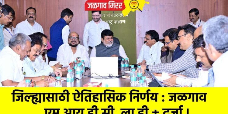 जिल्ह्यासाठी ऐतिहासिक निर्णय : जळगाव एम. आय. डी. सी. ला डी ± दर्जा !