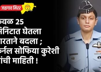 केवळ २५ मिनिटात घेतला भारताने बदला ; कर्नल सोफिया कुरेशी यांची माहिती !