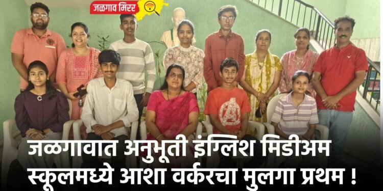 जळगावात अनुभूती इंग्लिश मिडीअम स्कूलमध्ये आशा वर्करचा मुलगा प्रथम !