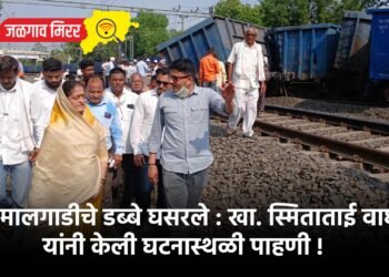 मालगाडीचे डब्बे घसरले : खा. स्मिताताई वाघ यांनी केली घटनास्थळी पाहणी !