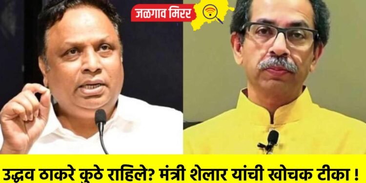 उद्धव ठाकरे कुठे राहिले? मंत्री शेलार यांची खोचक टीका !