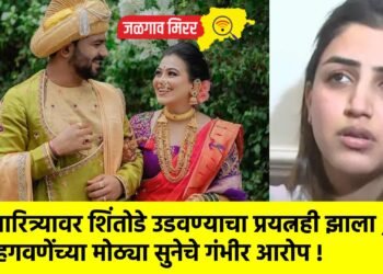 चारित्र्यावर शिंतोडे उडवण्याचा प्रयत्नही झाला ; हगवणेंच्या मोठ्या सुनेचे गंभीर आरोप !