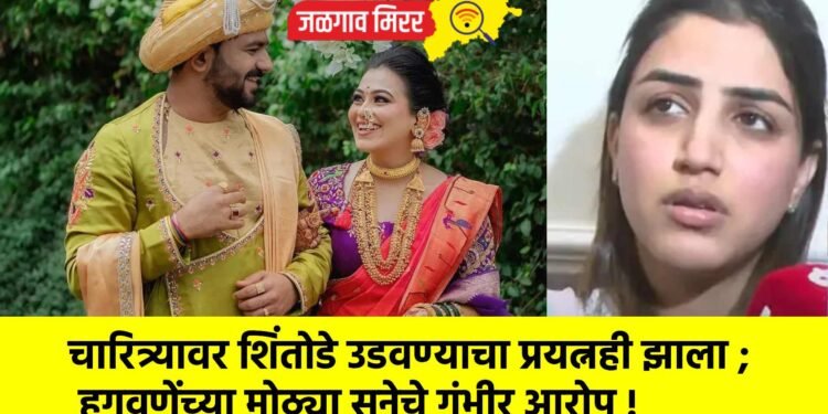 चारित्र्यावर शिंतोडे उडवण्याचा प्रयत्नही झाला ; हगवणेंच्या मोठ्या सुनेचे गंभीर आरोप !