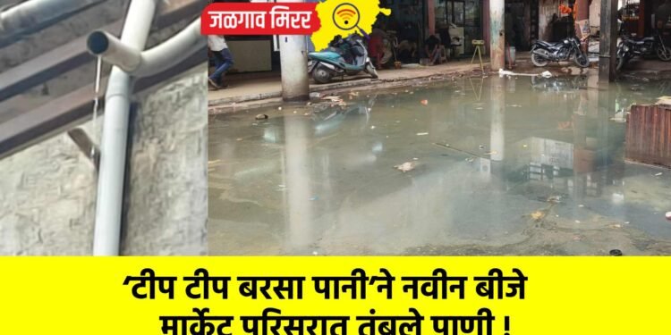 ‘टीप टीप बरसा पानी’ने नवीन बीजे मार्केट परिसरात तुंबले पाणी !