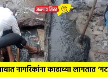 जळगावात नागरिकांना काढाव्या लागतात ‘गटारी’