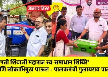 छत्रपती शिवाजी महाराज स्व-समाधान शिबिरे’ आणि लोकाभिमुख पाऊल – पालकमंत्री गुलाबराव पाटील