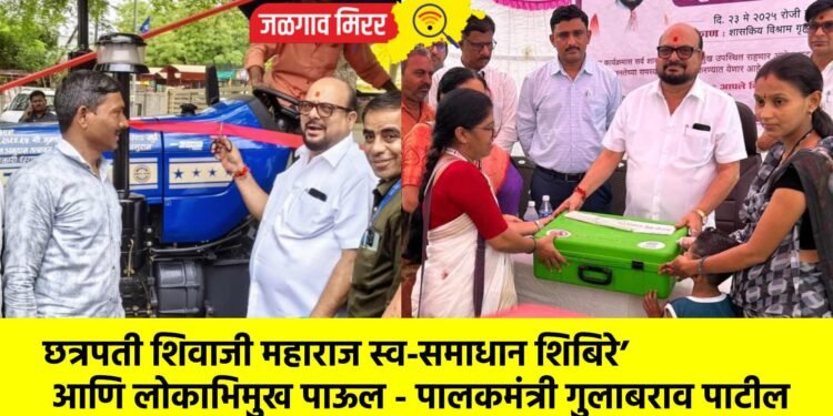छत्रपती शिवाजी महाराज स्व-समाधान शिबिरे’ आणि लोकाभिमुख पाऊल – पालकमंत्री गुलाबराव पाटील