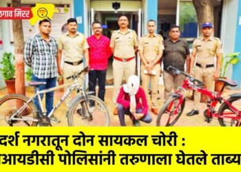 आदर्श नगरातून दोन सायकल चोरी : एमआयडीसी पोलिसांनी तरुणाला घेतले ताब्यात !