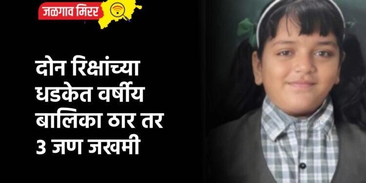 दोन रिक्षांच्या धडकेत वर्षीय बालिका ठार तर ३ जण जखमी