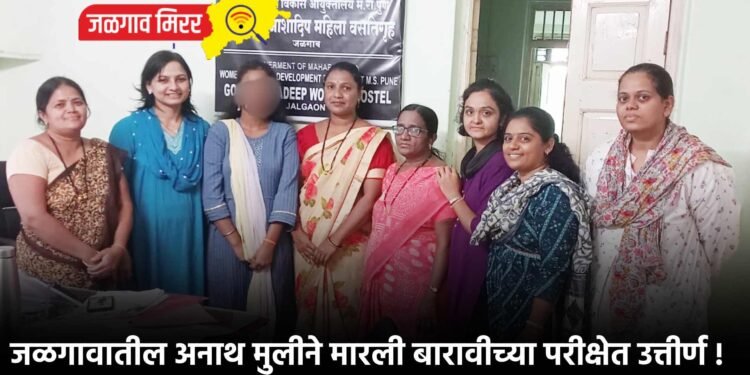 जळगावातील अनाथ मुलीने मारली बारावीच्या परीक्षेत उत्तीर्ण !