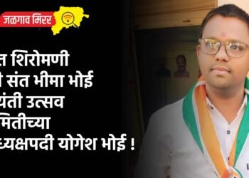 संत शिरोमणी श्री संत भीमा भोई जयंती उत्सव समितीच्या अध्यक्षपदी योगेश भोई !