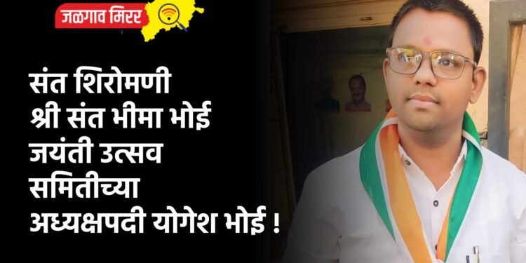 संत शिरोमणी श्री संत भीमा भोई जयंती उत्सव समितीच्या अध्यक्षपदी योगेश भोई !