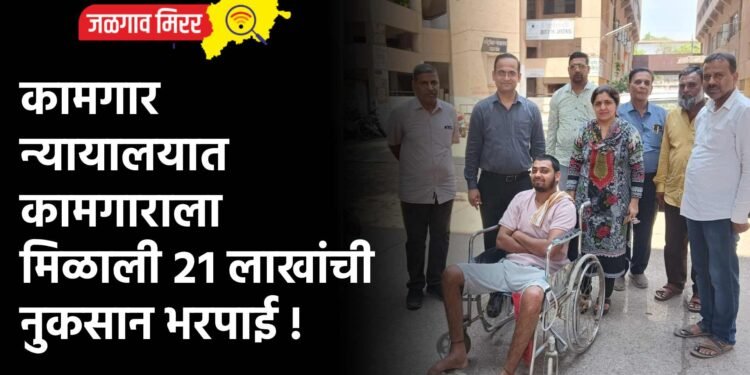 कामगार न्यायालयात कामगाराला मिळाली २१ लाखांची नुकसान भरपाई !