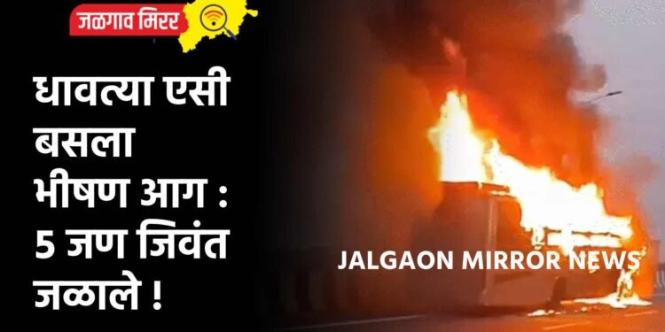 धावत्या एसी बसला भीषण आग : ५ जण जिवंत जळाले !