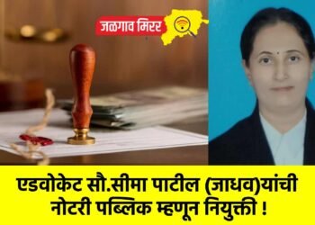 एडवोकेट सौ.सीमा पाटील (जाधव)यांची नोटरी पब्लिक म्हणून नियुक्ती !