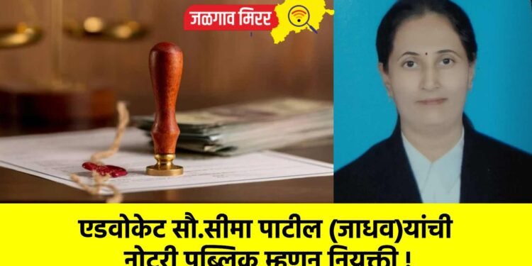 एडवोकेट सौ.सीमा पाटील (जाधव)यांची नोटरी पब्लिक म्हणून नियुक्ती !