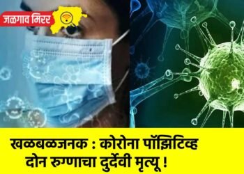 खळबळजनक : कोरोना पॉझिटिव्ह दोन रुग्णाचा दुर्देवी मृत्यू !
