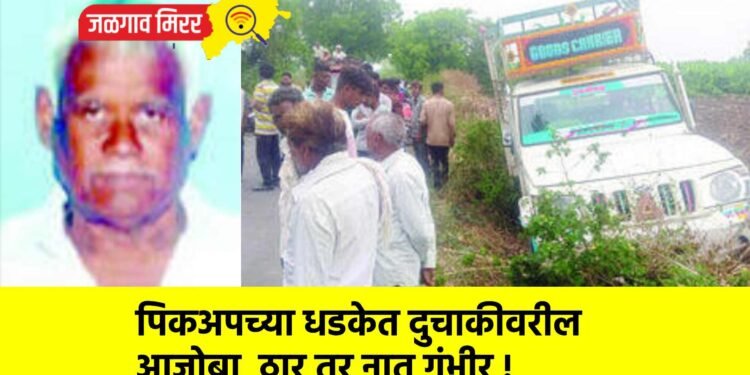 पिकअपच्या धडकेत दुचाकीवरील आजोबा ठार तर नातू गंभीर !