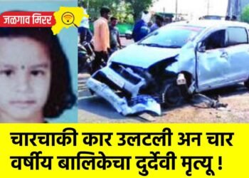 चारचाकी कार उलटली अन चार वर्षीय बालिकेचा दुर्देवी मृत्यू !
