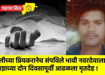 मुलीच्या प्रियकरानेच संपविले भावी नवरदेवाला ; लग्नाच्या दोन दिवसापूर्वी आढळला मृतदेह !