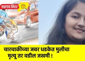 चारचाकीच्या जबर धडकेत मुलीचा मृत्यू तर वडील जखमी !