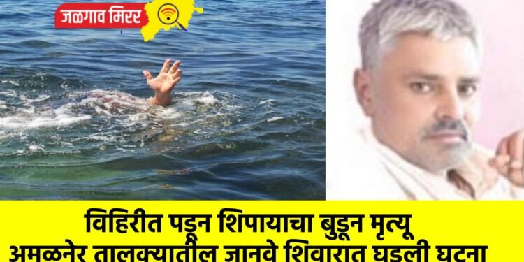 विहिरीत पडून शिपायाचा बुडून मृत्यू