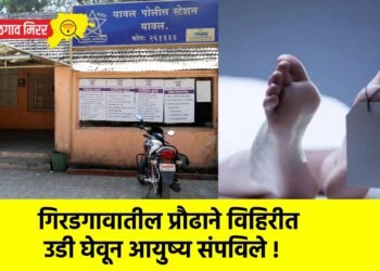 गिरडगावातील प्रौढाने विहिरीत उडी घेवून आयुष्य संपविले !