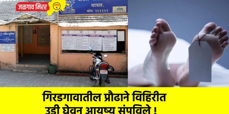 गिरडगावातील प्रौढाने विहिरीत उडी घेवून आयुष्य संपविले !