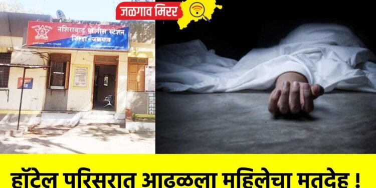 हॉटेल परिसरात आढळला महिलेचा मृतदेह !