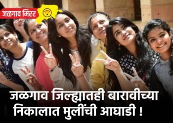 जळगाव जिल्ह्यातही बारावीच्या निकालात मुलींची आघाडी !