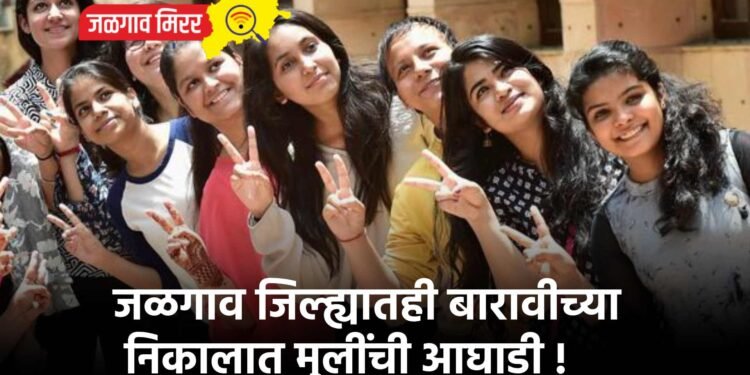 जळगाव जिल्ह्यातही बारावीच्या निकालात मुलींची आघाडी !