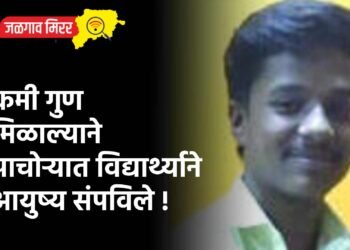 कमी गुण मिळाल्याने पाचोऱ्यात विद्यार्थ्याने आयुष्य संपविले !