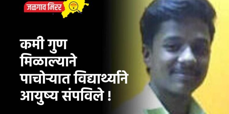 कमी गुण मिळाल्याने पाचोऱ्यात विद्यार्थ्याने आयुष्य संपविले !
