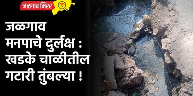 जळगाव मनपाचे दुर्लक्ष : खडके चाळीतील गटारी तुंबल्या !