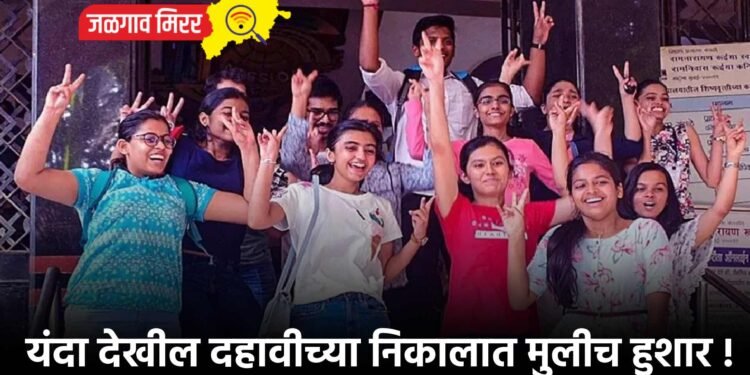 यंदा देखील दहावीच्या निकालात मुलीच हुशार !