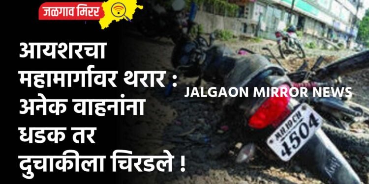 आयशरचा महामार्गावर थरार : अनेक वाहनांना धडक तर दुचाकीला चिरडले !