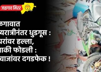 जळगावात मध्यरात्रीनंतर धुडगूस : 3 घरांवर हल्ला, दुचाकी फोडली : दरवाजांवर दगडफेक !